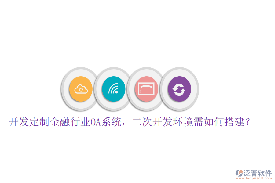  開發(fā)定制金融行業(yè)OA系統(tǒng)，<a href=http://m.theonlineadagency.com/Implementation/kaifa/ target=_blank class=infotextkey>二次開發(fā)</a>環(huán)境需如何搭建？
