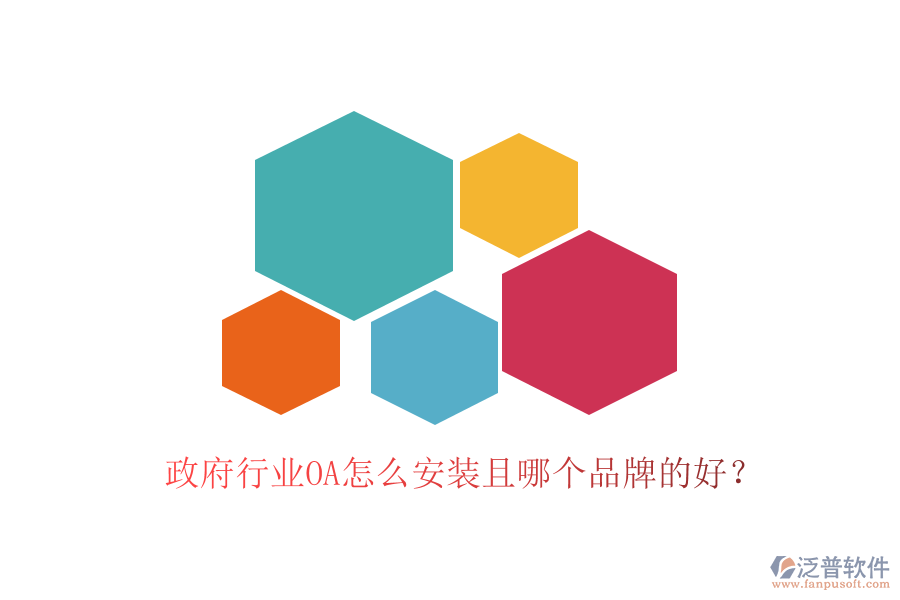  政府行業(yè)OA怎么安裝且哪個品牌的好？