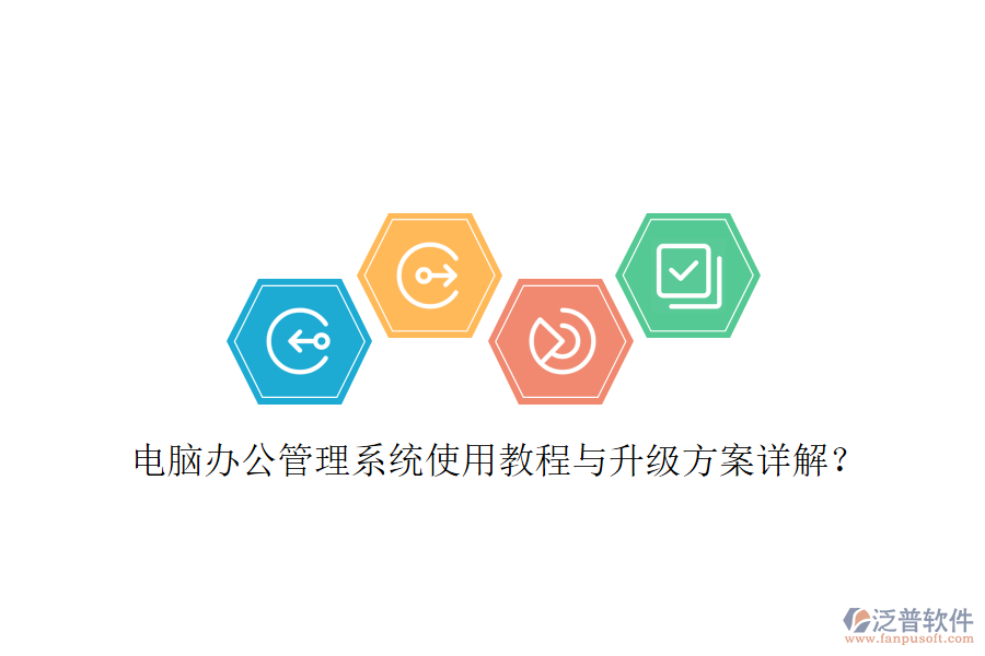  電腦辦公管理系統(tǒng)使用教程與升級方案詳解？