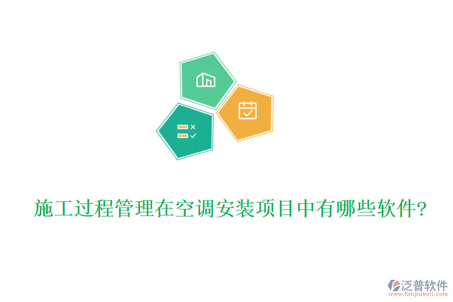 施工過(guò)程管理在空調(diào)安裝項(xiàng)目中有哪些軟件?
