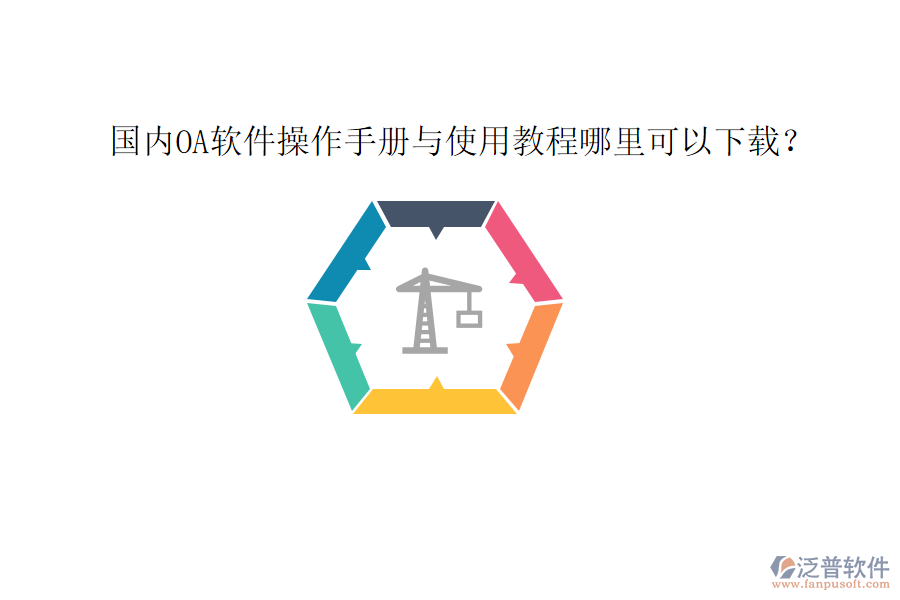  國內(nèi)OA軟件操作手冊與使用教程哪里可以下載？