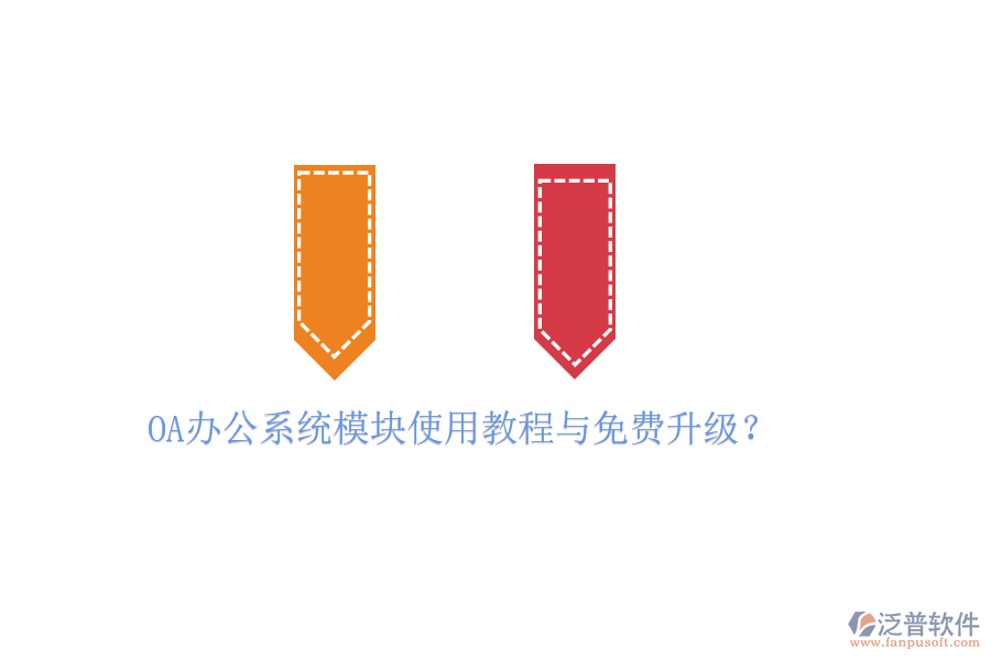  OA辦公系統(tǒng)模塊使用教程與免費(fèi)升級(jí)？