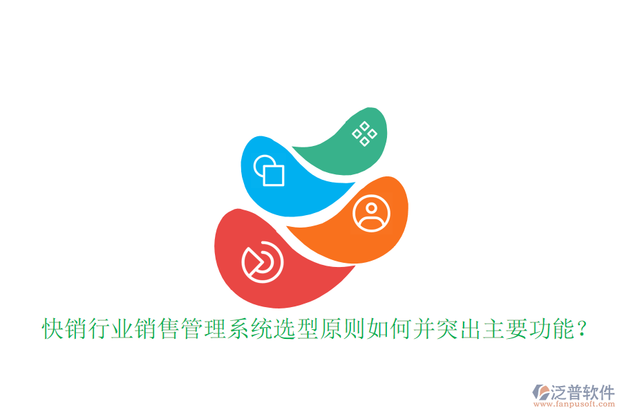  快銷(xiāo)行業(yè)銷(xiāo)售管理系統(tǒng)選型原則如何并突出主要功能？