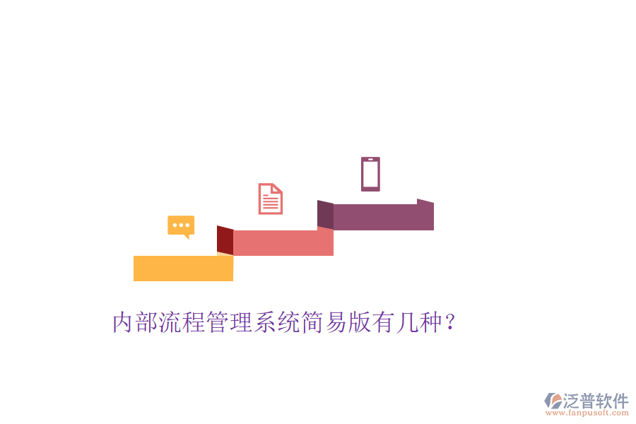  內(nèi)部流程管理系統(tǒng)簡易版有幾種？