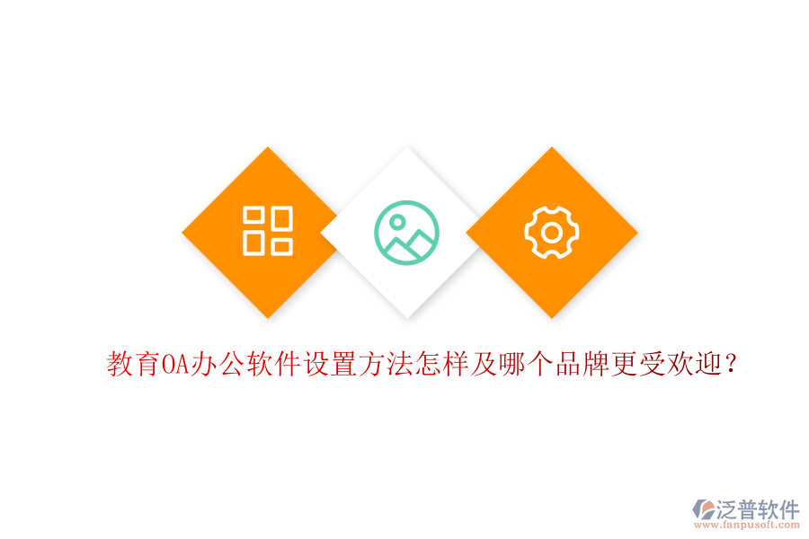  教育OA辦公軟件設置方法怎樣及哪個品牌更受歡迎？
