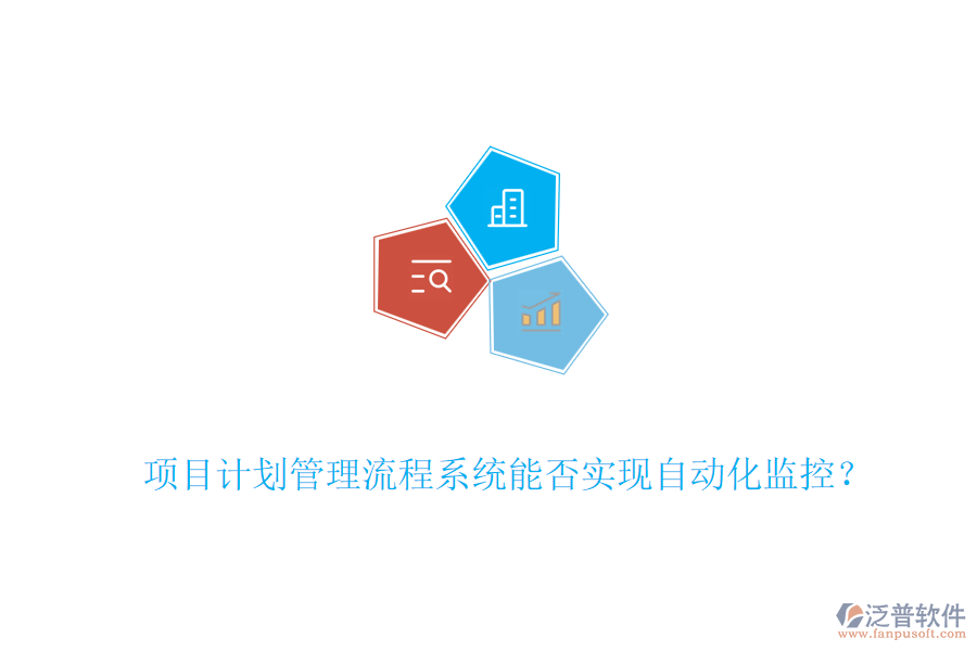 項目計劃管理流程系統(tǒng)能否實現(xiàn)自動化監(jiān)控？