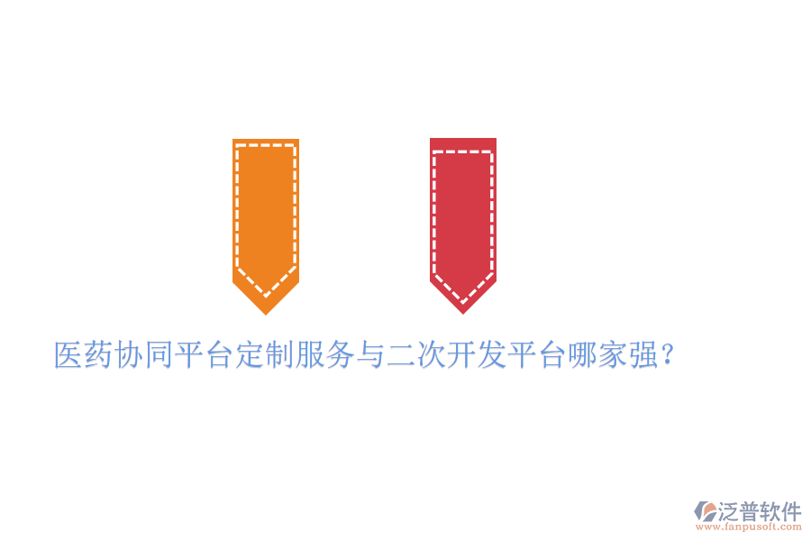  醫(yī)藥協(xié)同平臺定制服務(wù)與二次開發(fā)平臺哪家強？