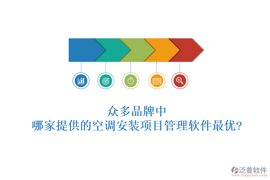 眾多品牌中，哪家提供的空調(diào)安裝項目管理軟件最優(yōu)?