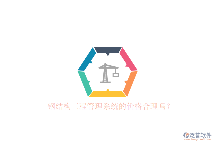 鋼結(jié)構(gòu)工程管理系統(tǒng)的價(jià)格合理嗎？