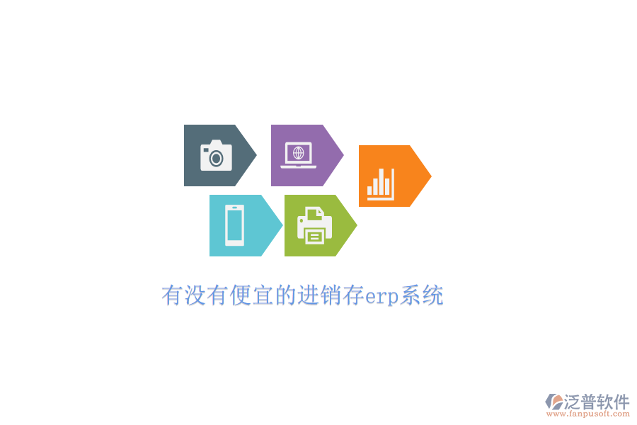 有沒有便宜的進銷存erp系統(tǒng)