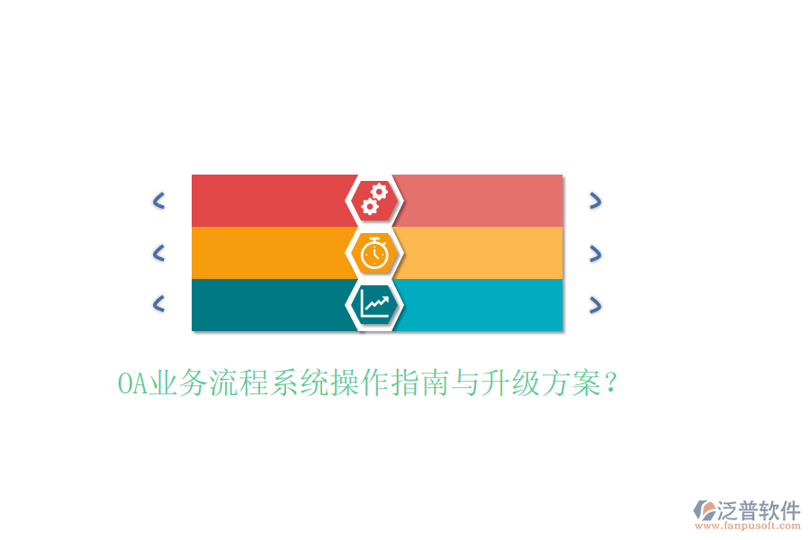  OA業(yè)務(wù)流程系統(tǒng)操作指南與升級方案？