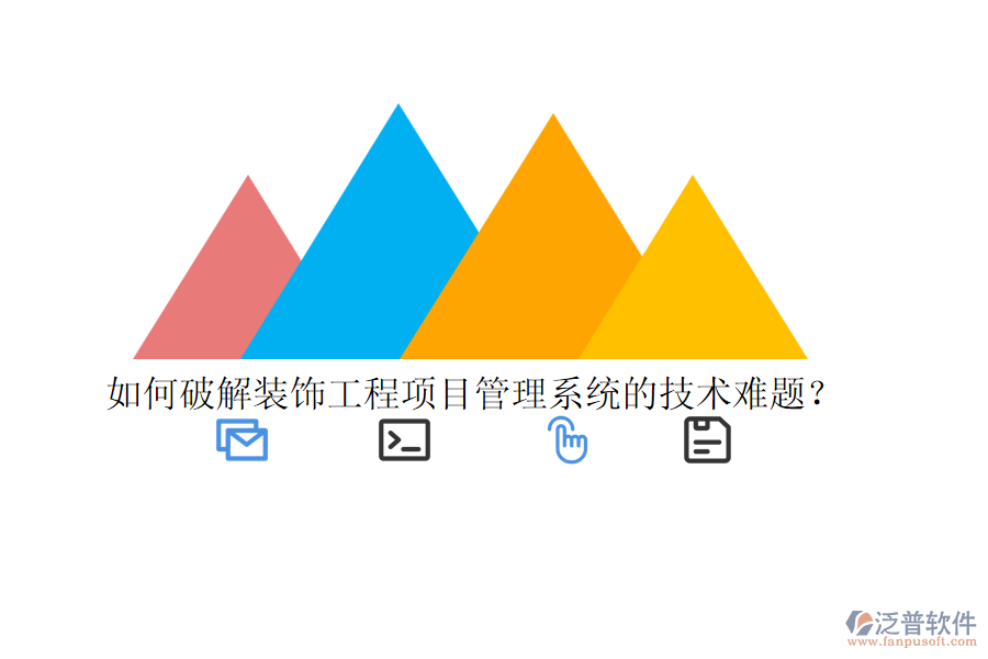 如何破解裝飾工程<a href=http://m.theonlineadagency.com/xm/ target=_blank class=infotextkey>項目管理系統(tǒng)</a>的技術(shù)難題？