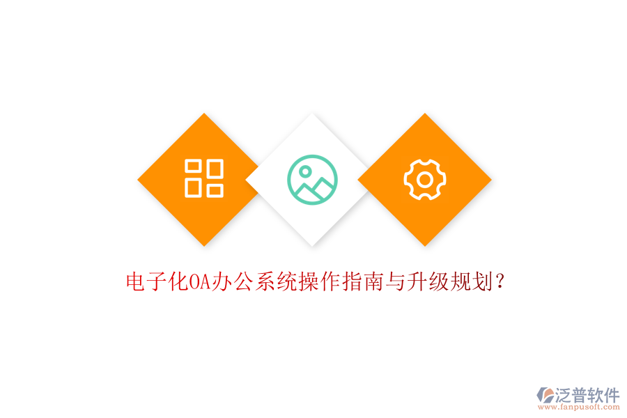  電子化OA辦公系統(tǒng)操作指南與升級(jí)規(guī)劃？