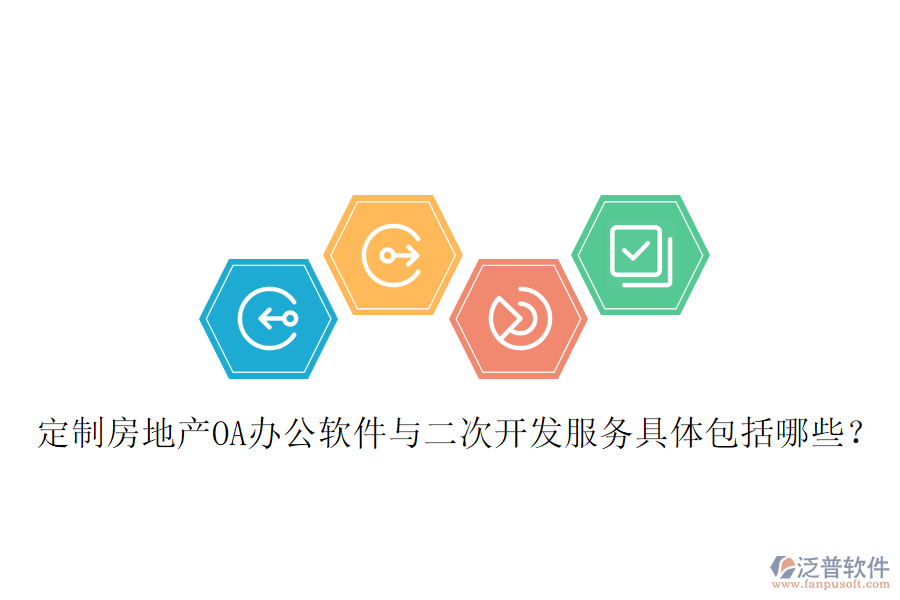  定制房地產(chǎn)OA辦公軟件與二次開(kāi)發(fā)服務(wù)具體包括哪些？