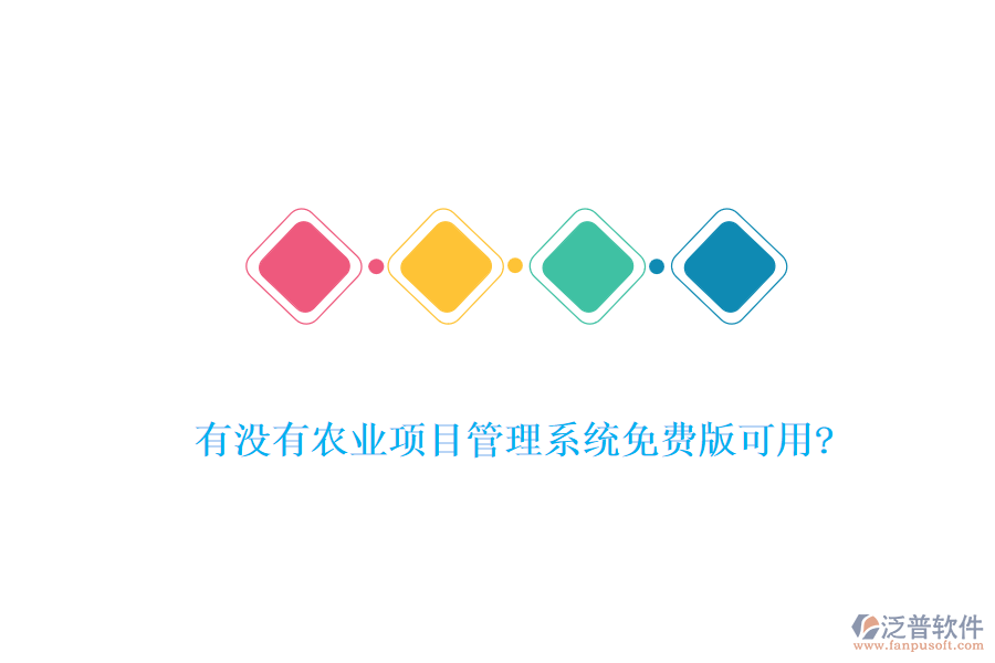 有沒有農業(yè)項目管理系統(tǒng)免費版可用?
