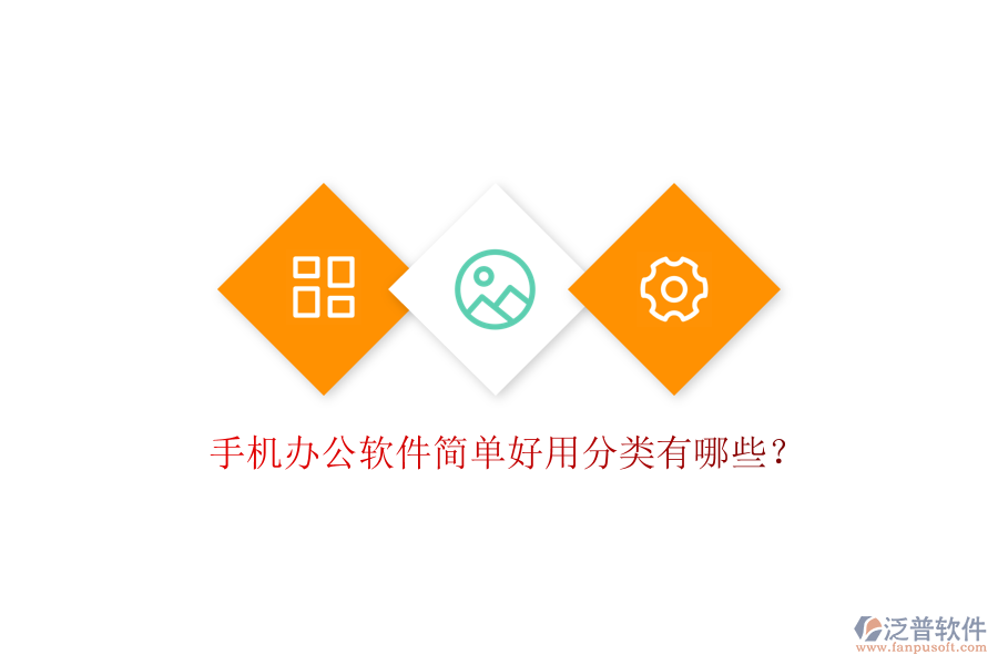  手機(jī)辦公軟件簡(jiǎn)單好用分類(lèi)有哪些？