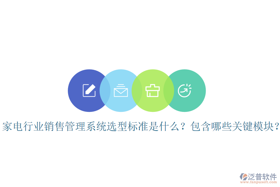  家電行業(yè)銷售管理系統(tǒng)選型標(biāo)準(zhǔn)是什么？包含哪些關(guān)鍵模塊？