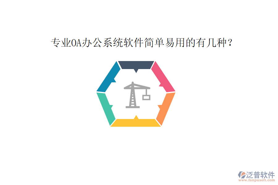  專業(yè)OA辦公系統(tǒng)軟件簡單易用的有幾種？