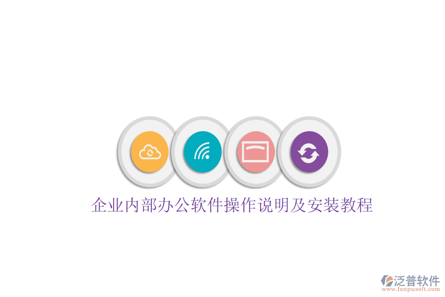  企業(yè)內(nèi)部辦公軟件操作說明及安裝教程
