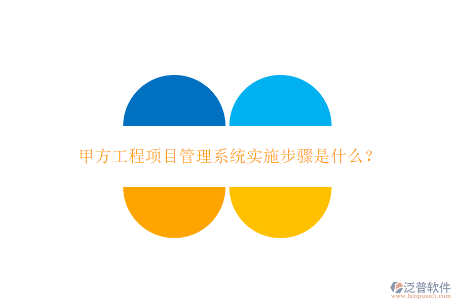 甲方工程<a href=http://m.theonlineadagency.com/xm/ target=_blank class=infotextkey>項(xiàng)目管理系統(tǒng)</a>實(shí)施步驟是什么?