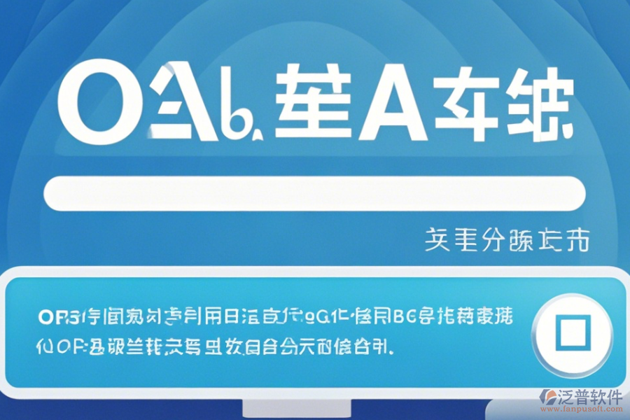 專業(yè)OA管理系統(tǒng)軟件操作方法加使用教程?