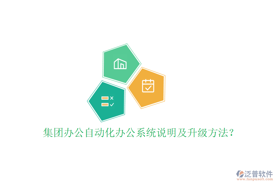 集團辦公自動化辦公系統(tǒng)說明及升級方法?