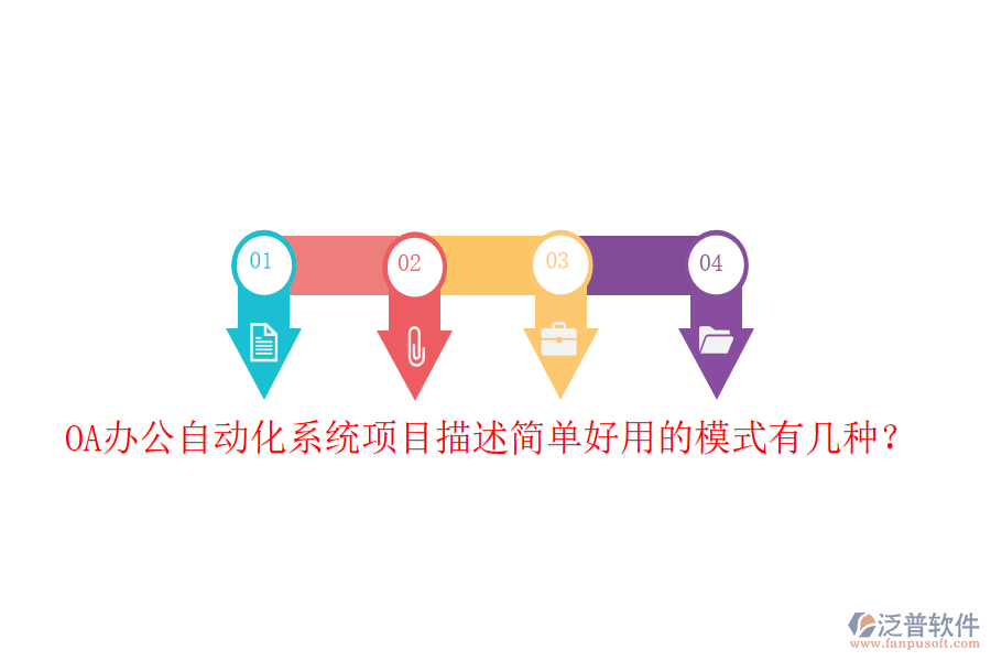  OA辦公自動化系統(tǒng)項目描述簡單好用的模式有幾種？