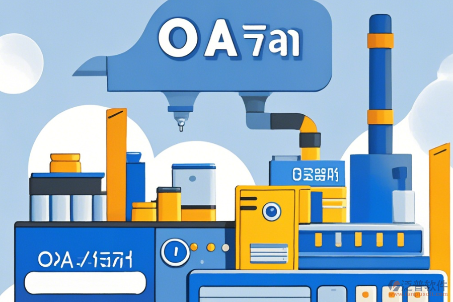 工廠OA系統(tǒng)最簡(jiǎn)單的有幾種？