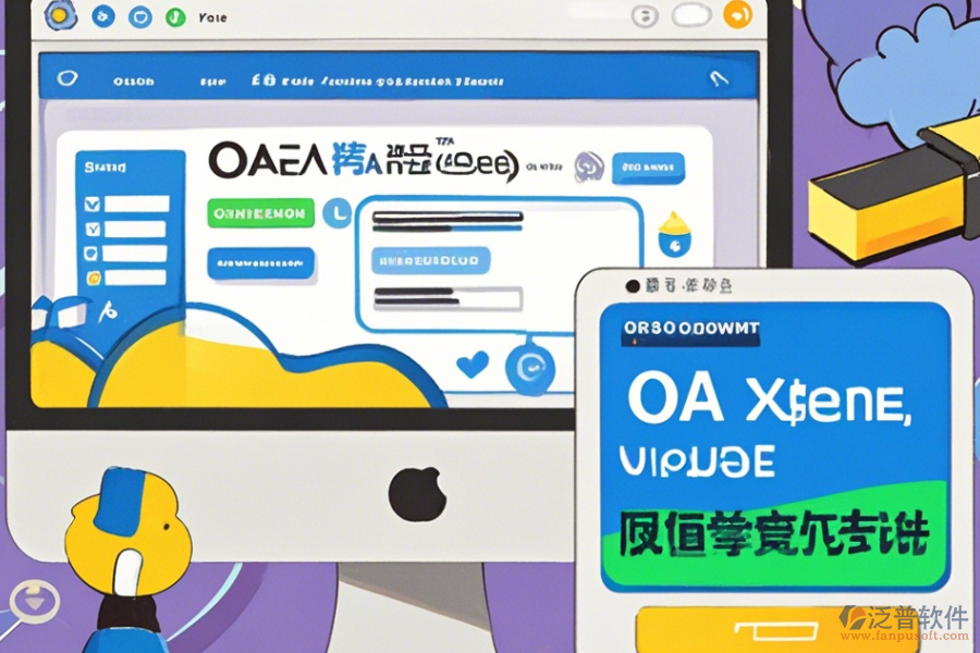 創(chuàng)建OA系統(tǒng)公司使用理由與升級要點？