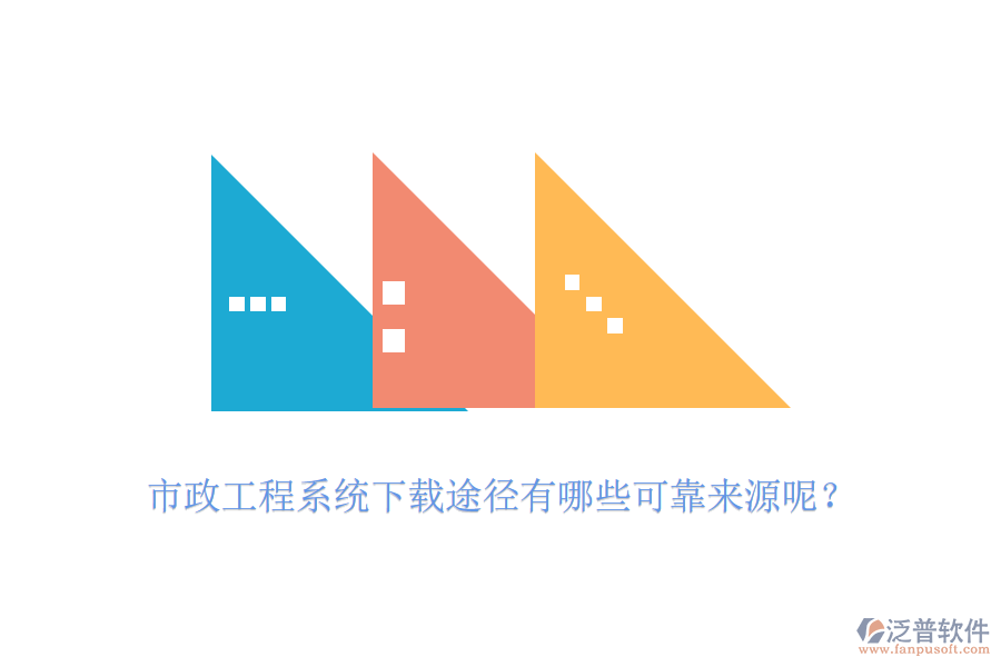 市政工程系統(tǒng)下載途徑有哪些可靠來源呢？