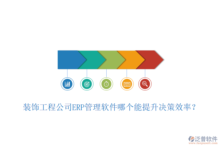裝飾工程公司ERP管理軟件哪個(gè)能提升決策效率？