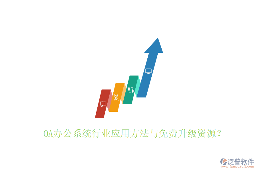  OA辦公系統(tǒng)行業(yè)應(yīng)用方法與免費(fèi)升級(jí)資源？