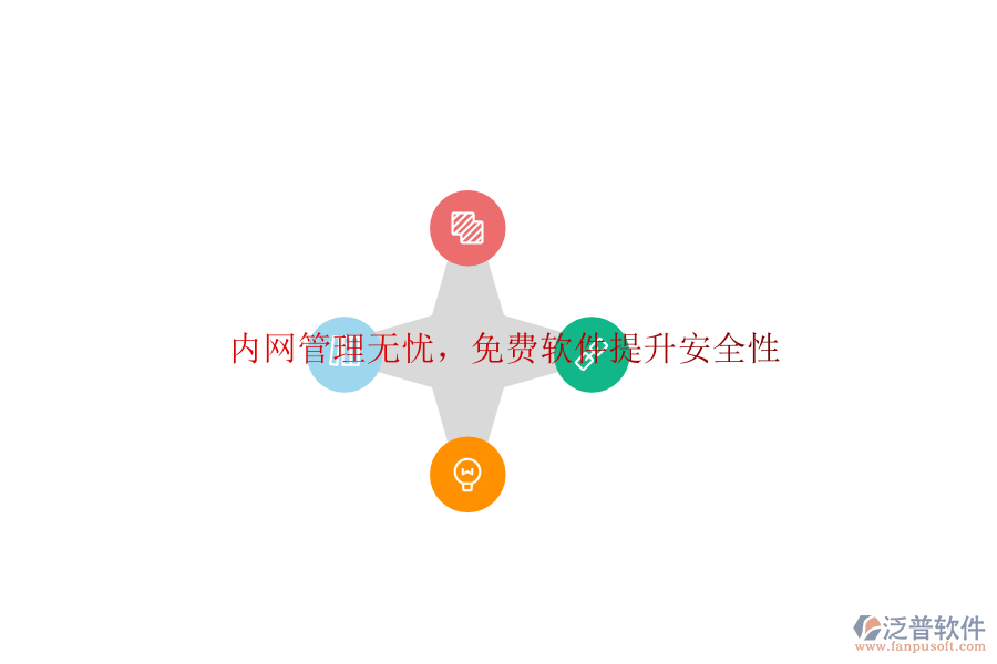 內(nèi)網(wǎng)管理無(wú)憂，<a href=http://m.theonlineadagency.com/free/ target=_blank class=infotextkey>免費(fèi)軟件</a>提升安全性