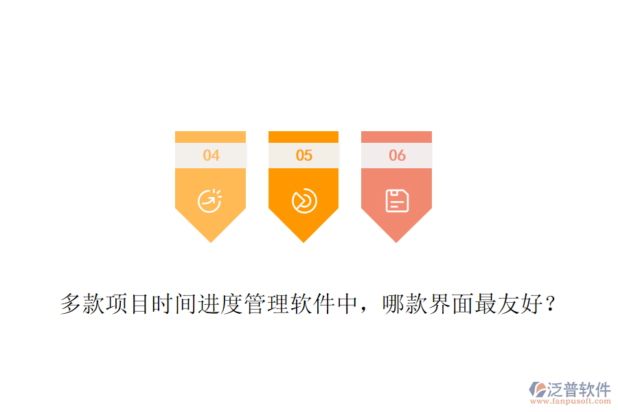 多款項(xiàng)目時(shí)間進(jìn)度管理軟件中，哪款界面最友好？
