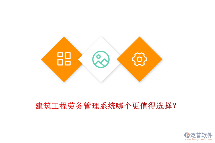 建筑工程勞務(wù)管理系統(tǒng)哪個更值得選擇？