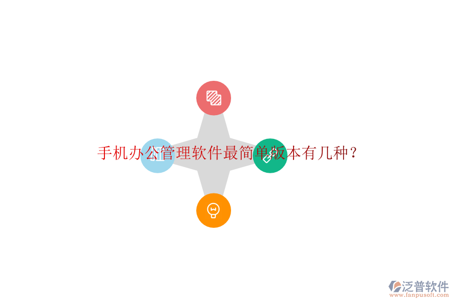 手機(jī)辦公管理軟件最簡(jiǎn)單版本有幾種？
