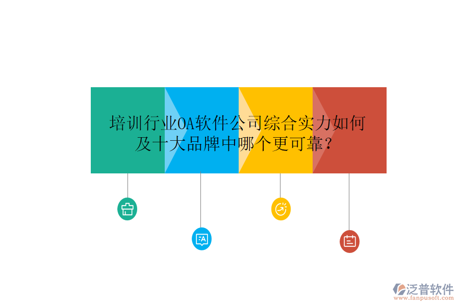  培訓(xùn)行業(yè)OA軟件公司綜合實(shí)力如何及十大品牌中哪個(gè)更可靠？