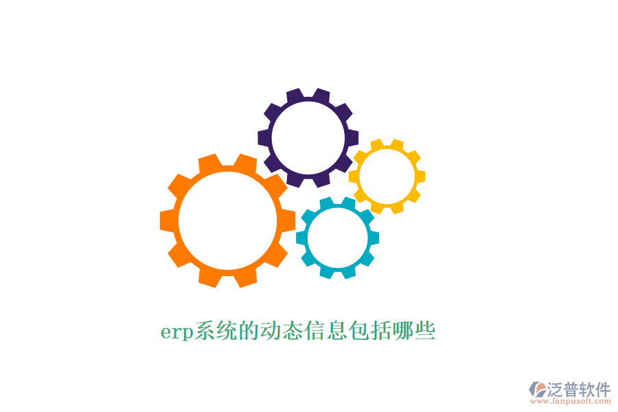 erp系統(tǒng)的動(dòng)態(tài)信息包括哪些