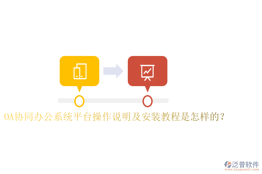  OA協(xié)同辦公系統(tǒng)平臺操作說明及安裝教程是怎樣的？