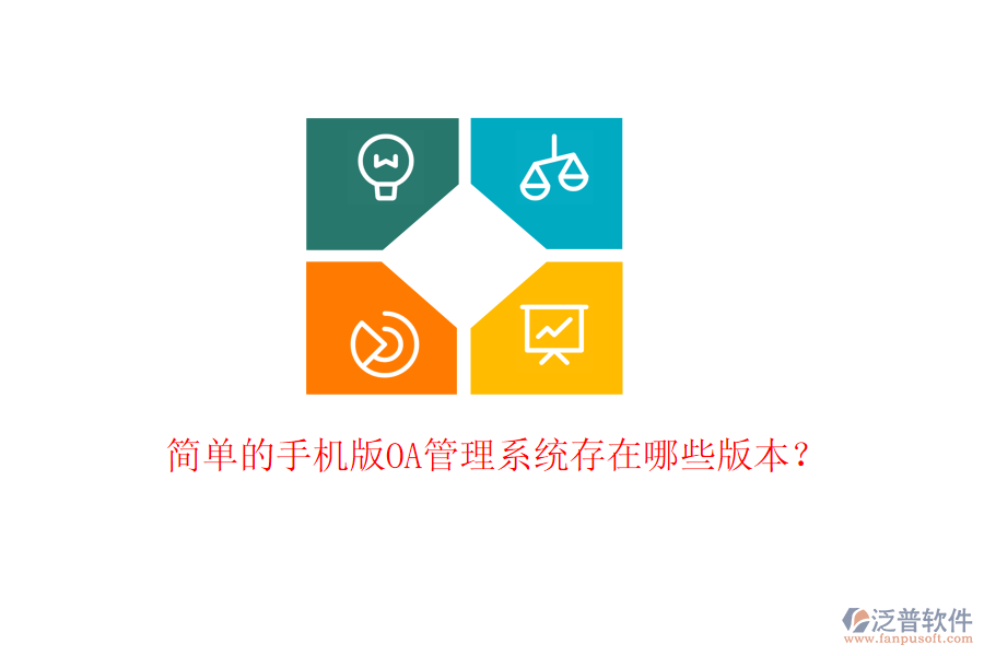  簡(jiǎn)單的手機(jī)版OA管理系統(tǒng)存在哪些版本？