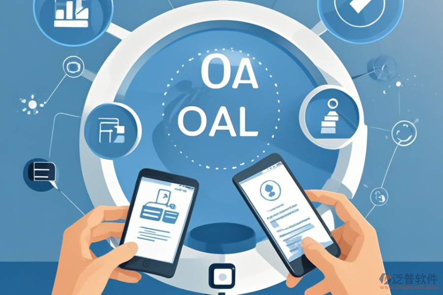 企業(yè)移動OA辦公系統(tǒng)教程掌握后，升級方案如何設計？