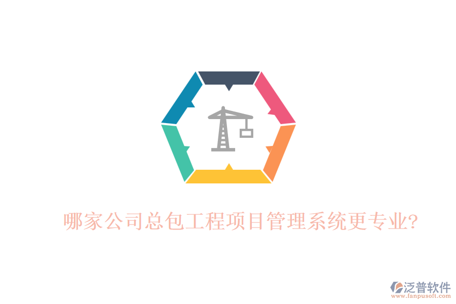 哪家公司總包工程項目管理系統(tǒng)更專業(yè)?