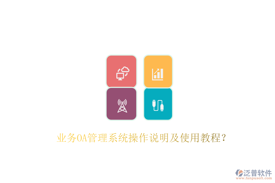  業(yè)務(wù)OA管理系統(tǒng)操作說明及使用教程？