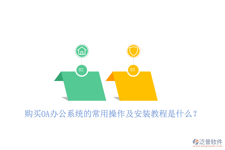  購買OA辦公系統(tǒng)的常用操作及安裝教程是什么？