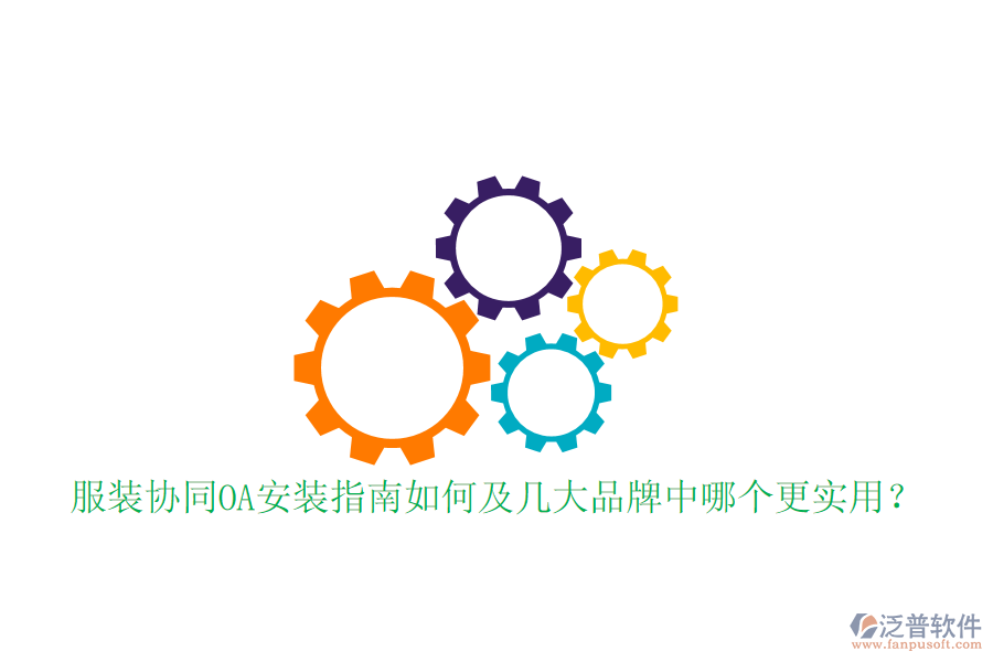  服裝協(xié)同OA安裝指南如何及幾大品牌中哪個更實用？