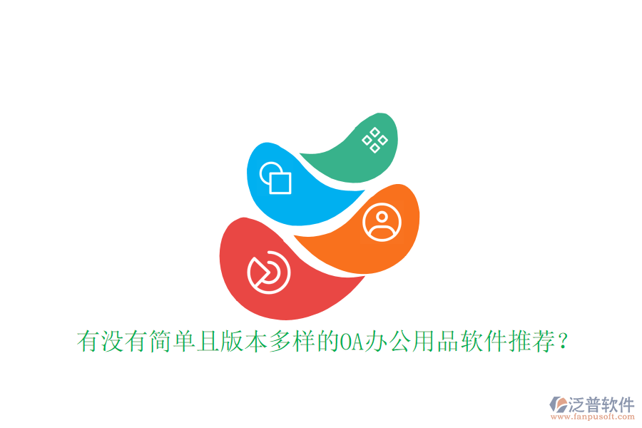  有沒(méi)有簡(jiǎn)單且版本多樣的OA辦公用品軟件推薦？