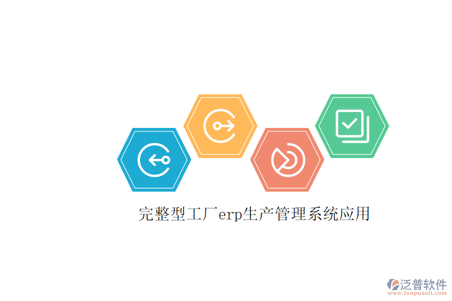 完整型工廠erp生產(chǎn)管理系統(tǒng)應用