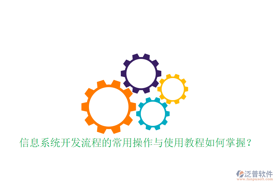  信息系統(tǒng)開發(fā)流程的常用操作與使用教程如何掌握？