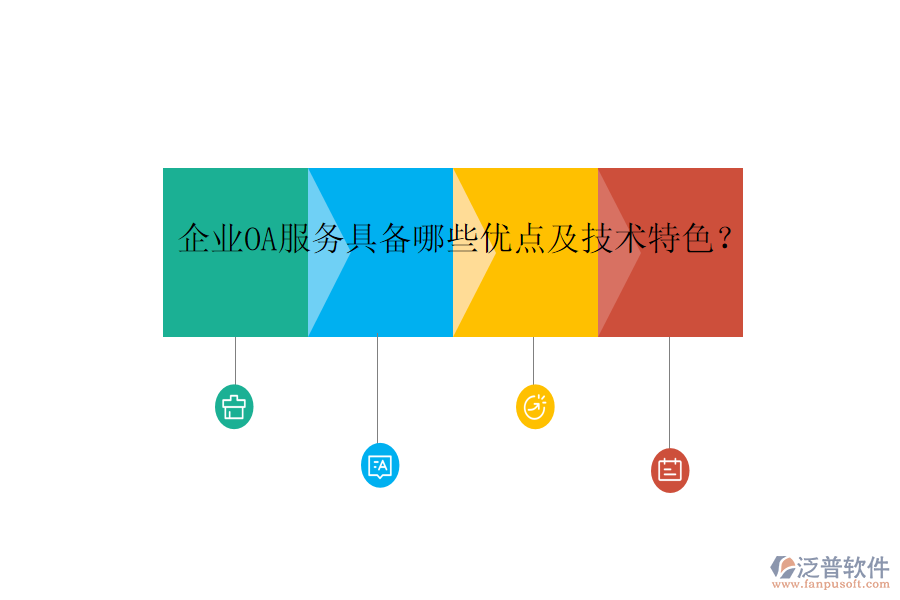  企業(yè)OA服務(wù)具備哪些優(yōu)點(diǎn)及技術(shù)特色？