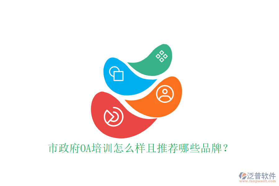  市政府OA培訓(xùn)怎么樣且推薦哪些品牌？